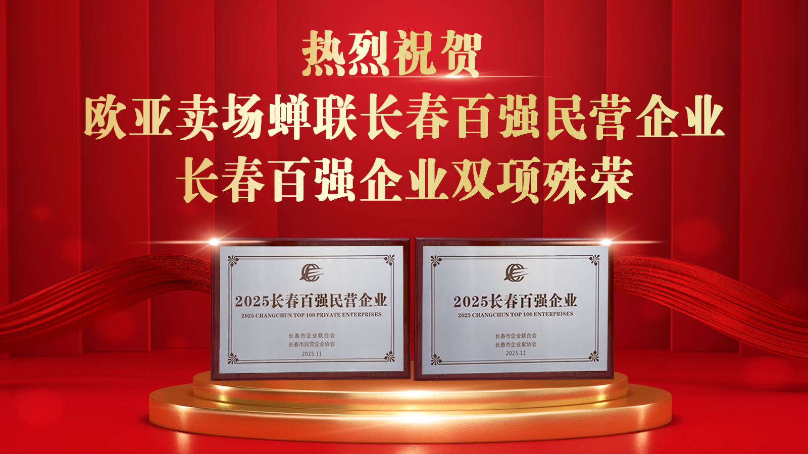 熱烈祝賀歐亞賣場蟬聯(lián)長春百強(qiáng)民營企業(yè)、長春百強(qiáng)企業(yè)榮譽(yù)，全市僅48家企業(yè)同時(shí)獲此“雙百”殊榮。